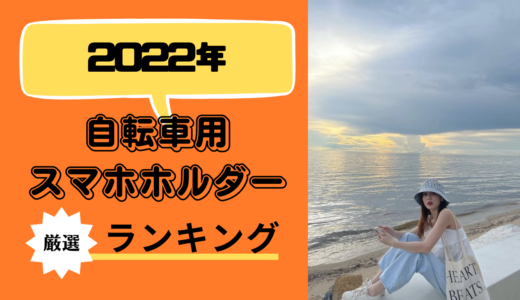 【評判・口コミ最強のみ厳選】自転車用スマホホルダーのおすすめ人気ランキング5選【2022年】￼