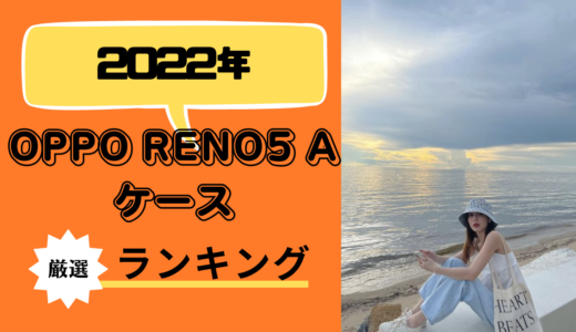 【評判・口コミ最強のみ厳選】OPPO Reno5 A用ケースのおすすめ人気ランキング5選