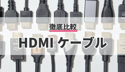 【2022年】HDMIケーブルのおすすめ人気ランキング3選【徹底比較して分かったNo.1】