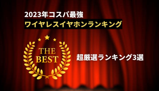 【2023年8月25日更新版】エンジニアの僕がおすすめするコスパ最強のワイヤレスイヤホン3選【3,000円以下でコスパ最強のみ◎】