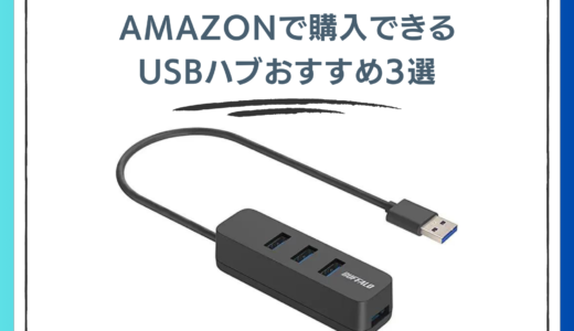 【ITエンジニアが厳選】Amazonで購入できるUSBハブのおすすめランキング3選【2023年5月28日更新版】