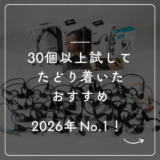 【30個買って分かったNo.1】骨伝導から進化！耳を塞がないイヤホン最新おすすめ2選【2026年7月最新版】