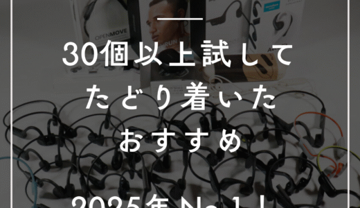 【30個買って分かったNo.1】骨伝導から進化！耳を塞がないイヤホン最新おすすめ2選【2025年9月最新版】