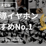 【30個以上購入して分かったNo.1】骨伝導イヤホンおすすめ3選【2024年11月最新版】