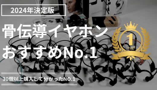 【30個以上購入して分かったNo.1】骨伝導イヤホンおすすめ3選【2024年11月最新版】