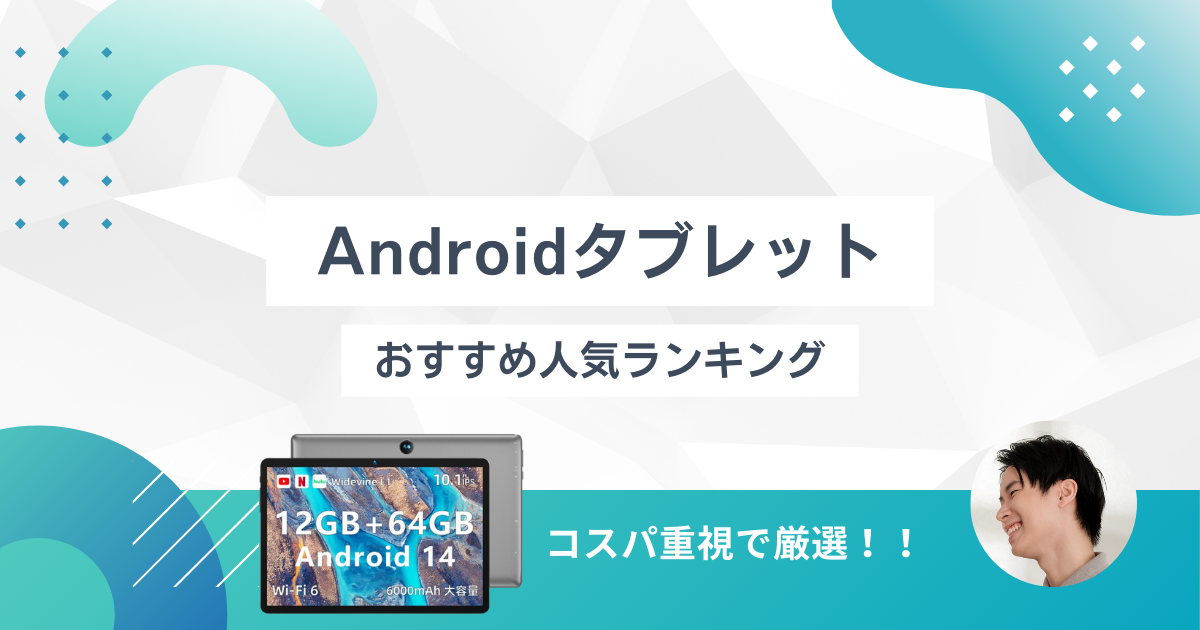 コスパ重視】Androidタブレットのおすすめ人気ランキング4選【2024年12