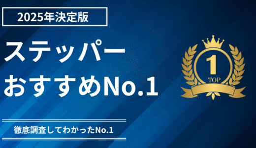 【自宅で有酸素運動始めよう！】ステッパーのおすすめ人気ランキング3選【2025年5月20日最新版】