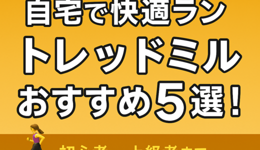 【自宅で快適ラン】トレッドミルおすすめ5選！初心者〜上級者まで失敗しない選び方も解説✨