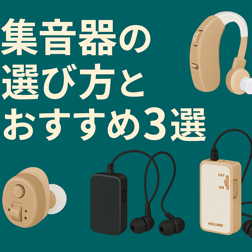 【2025年6月10日最新版】集音器の選び方とおすすめ3選