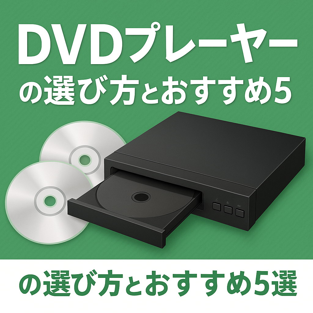 DVDプレーヤーの選び方とおすすめ3選【2025年版】