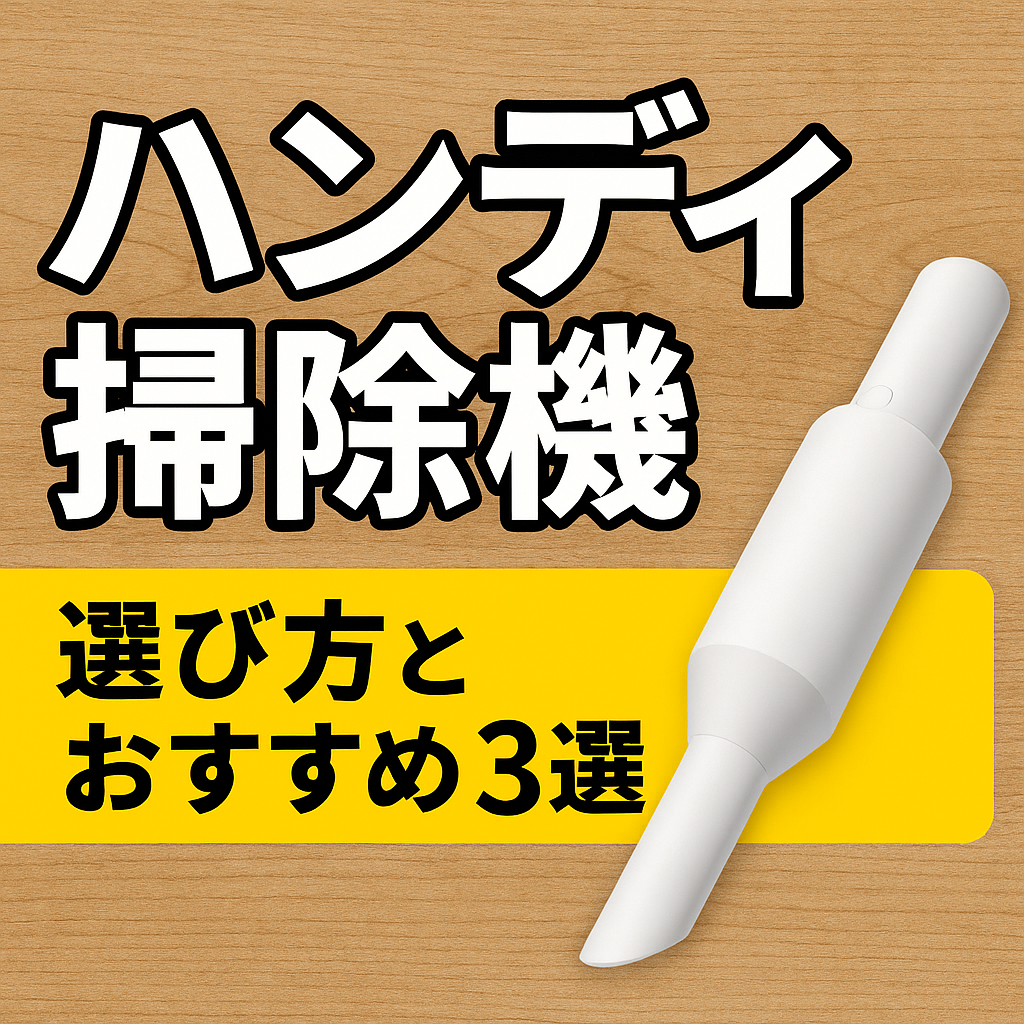 ハンディ掃除機とは？選び方とおすすめ3選