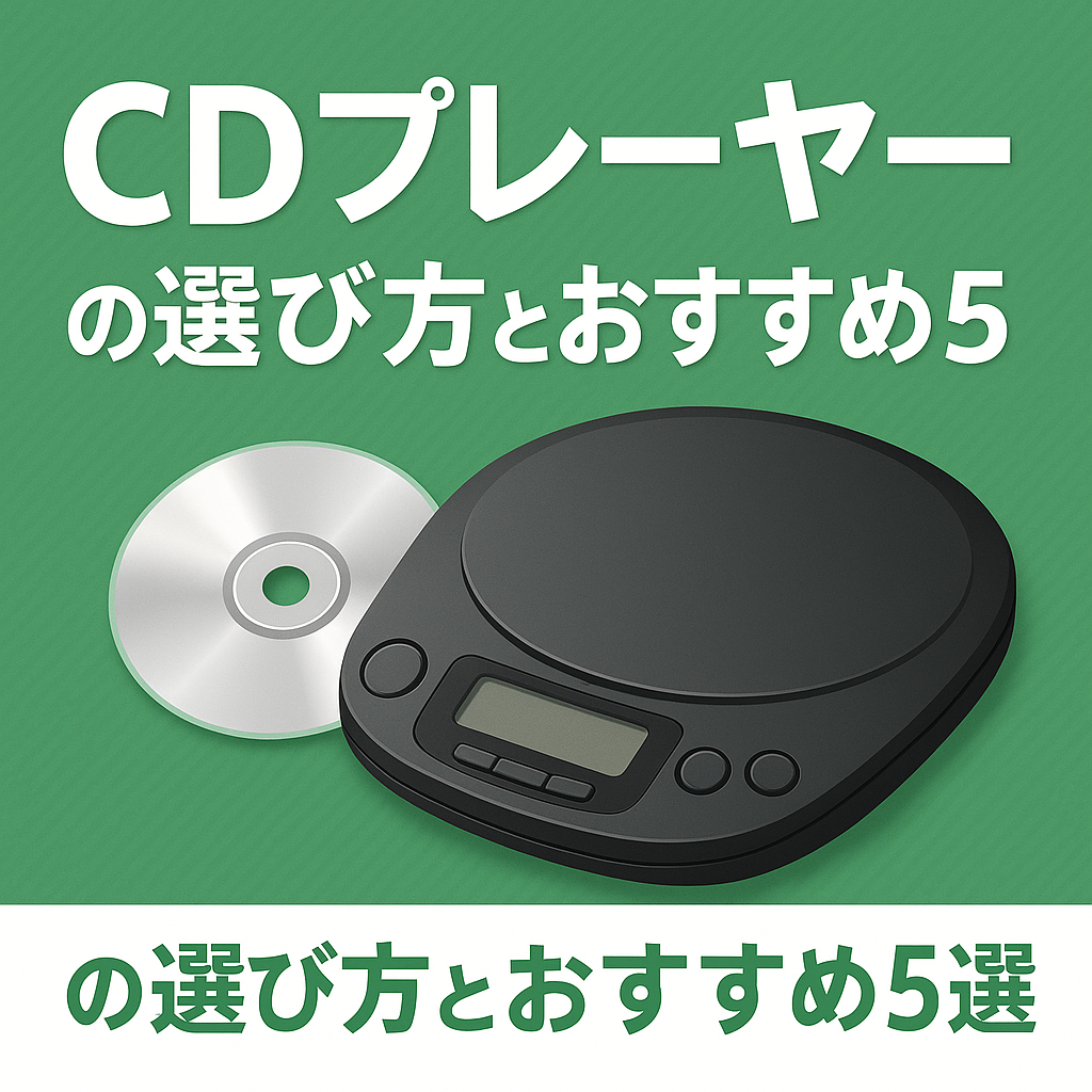 CDプレーヤーの選び方とおすすめ3選【2025年版】