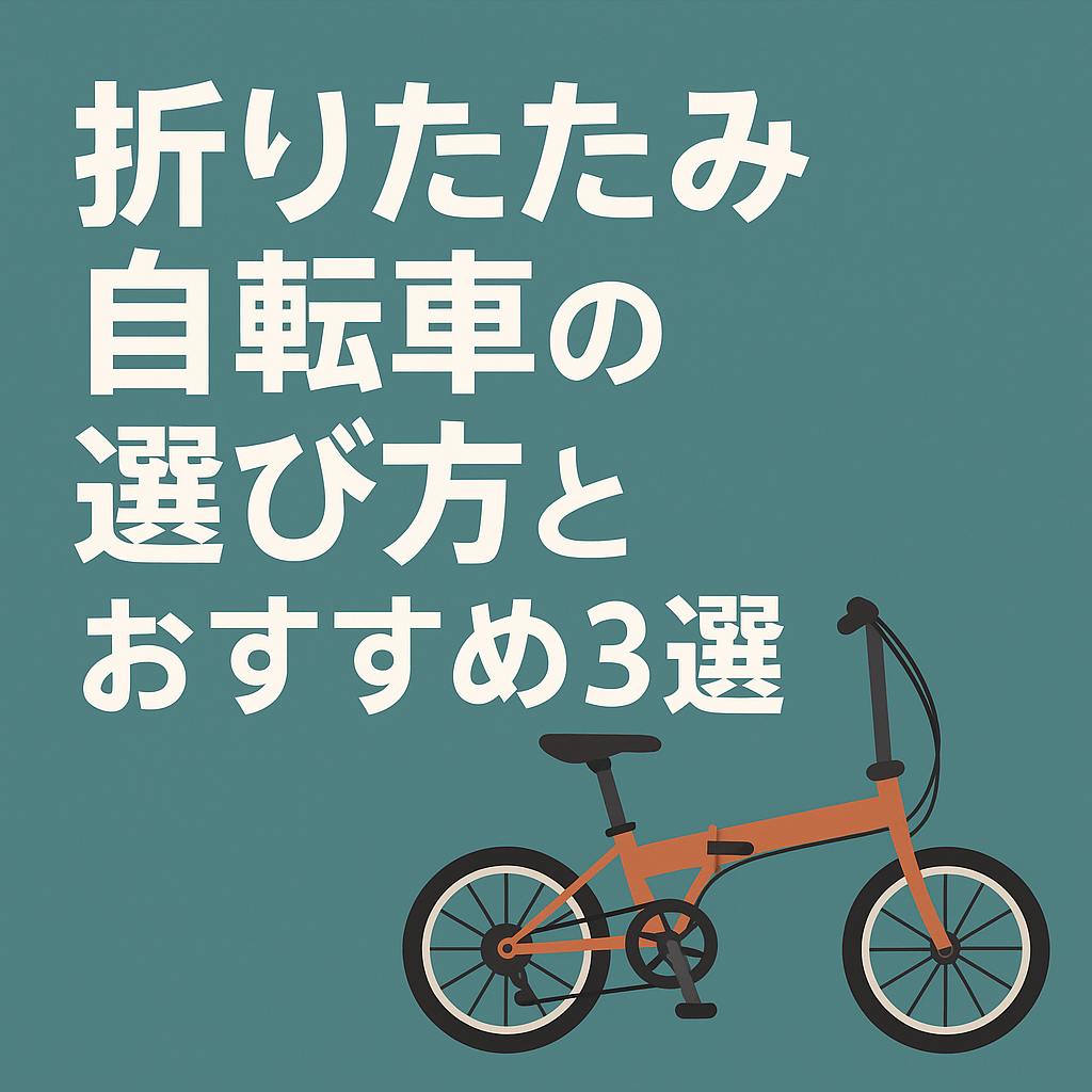 「【2025年版】折りたたみ自転車のおすすめモデル＆選び方ガイド」