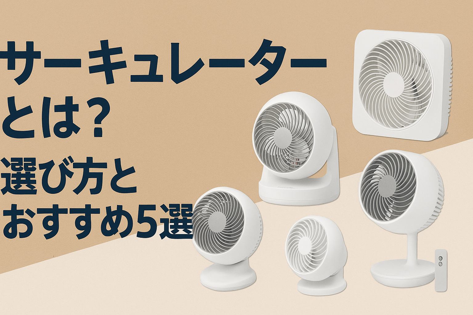 サーキュレーターとは？選び方とAmazonで買えるおすすめ5選