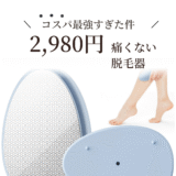痛くない“こするだけ脱毛器”(2,980円)が最強だった件