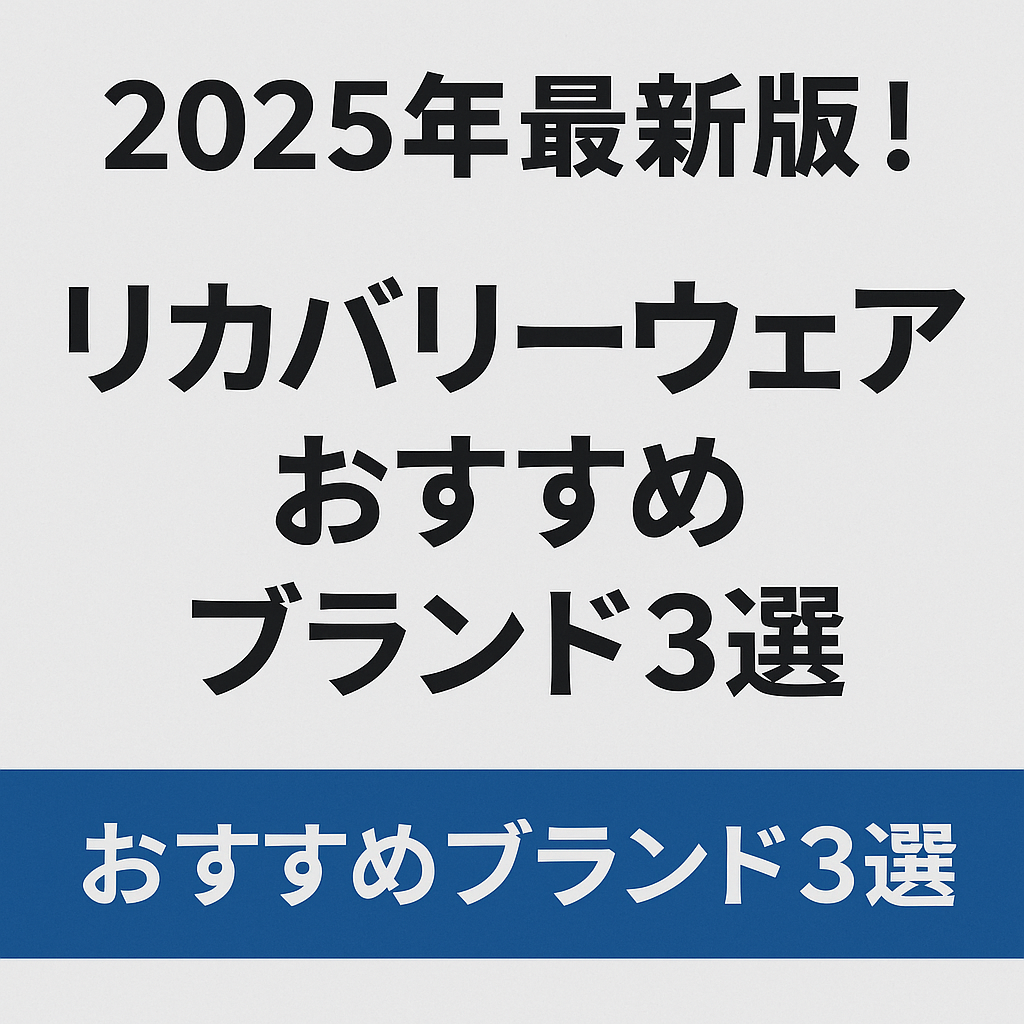 2025年最新版！リカバリーウェアおすすめブランド3選