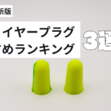【買ってみて分かった！】耳栓のおすすめランキング3選【2026年最新版】