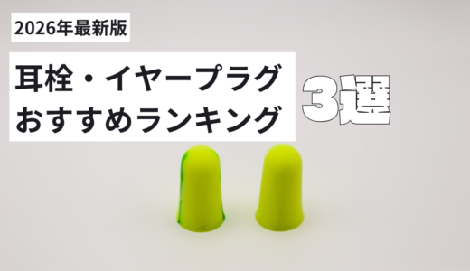 【買ってみて分かった！】耳栓のおすすめランキング3選【2026年最新版】