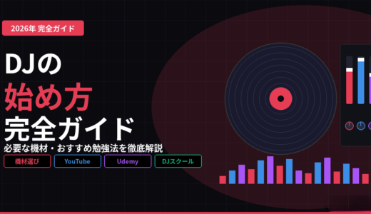DJの始め方完全ガイド【2026年最新】必要な機材・おすすめ勉強法を徹底解説